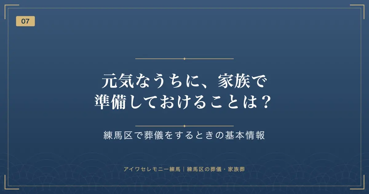 元気なうちに、家族で準備しておけることは?