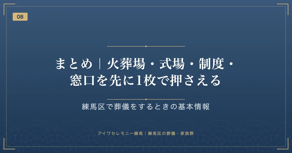 まとめ|火葬場・式場・制度・窓口を先に1枚で押さえる