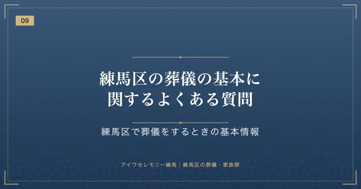 練馬区の葬儀の基本に関するよくある質問