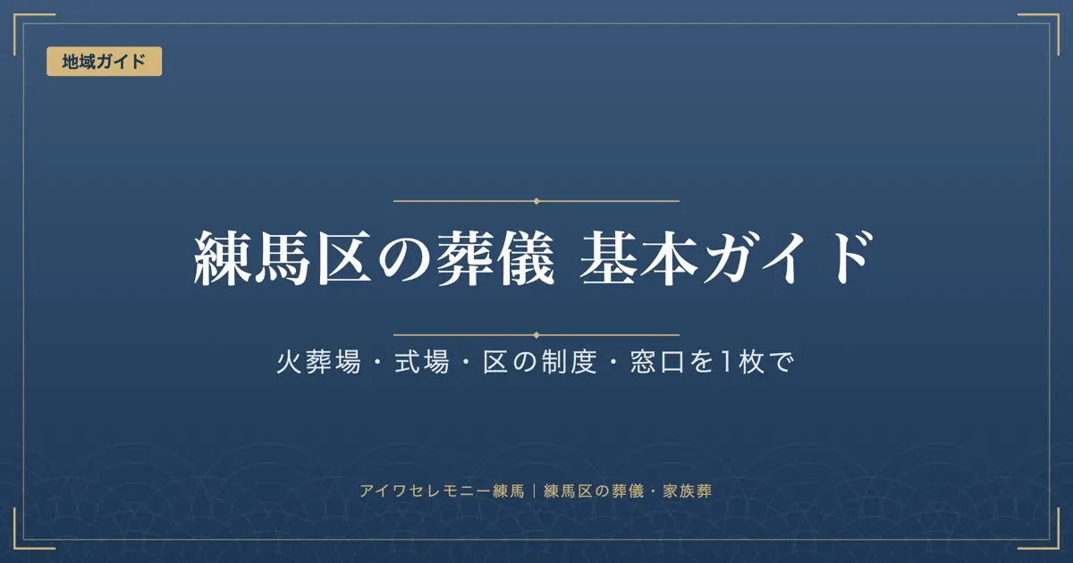 練馬区で葬儀をするときの基本情報｜火葬場・式場・区の制度・窓口の早見表