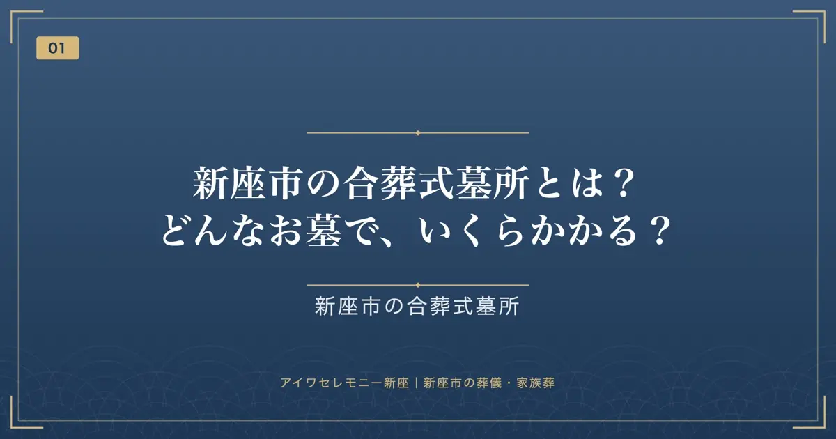 新座市の合葬式墓所とは?どんなお墓で、いくらかかる?