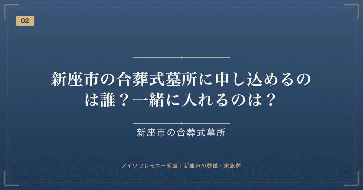 新座市の合葬式墓所に申し込めるのは誰?一緒に入れるのは?