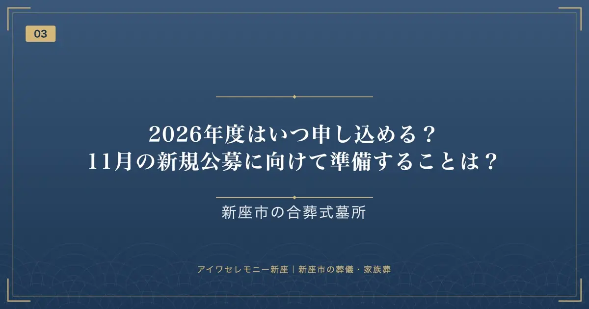 2026年度はいつ申し込める?11月の新規公募に向けて準備することは?
