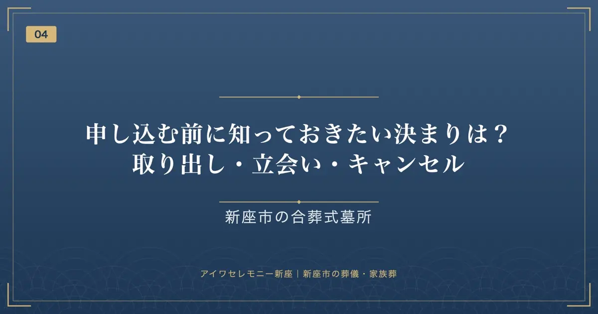 申し込む前に知っておきたい決まりは?取り出し・立会い・キャンセル