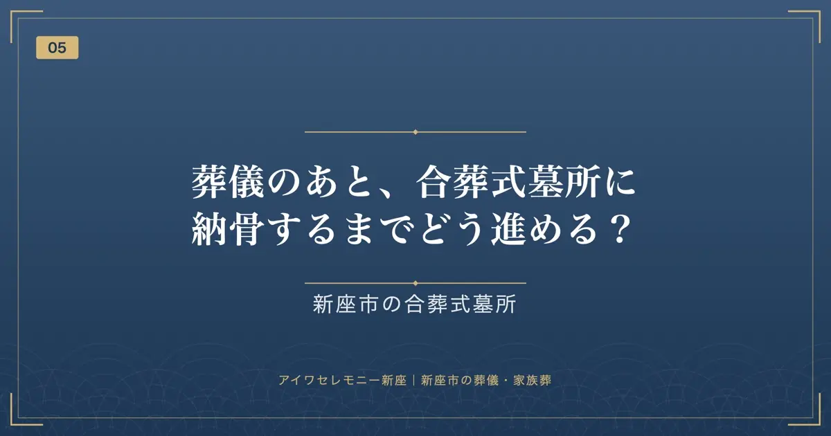 葬儀のあと、合葬式墓所に納骨するまでどう進める?
