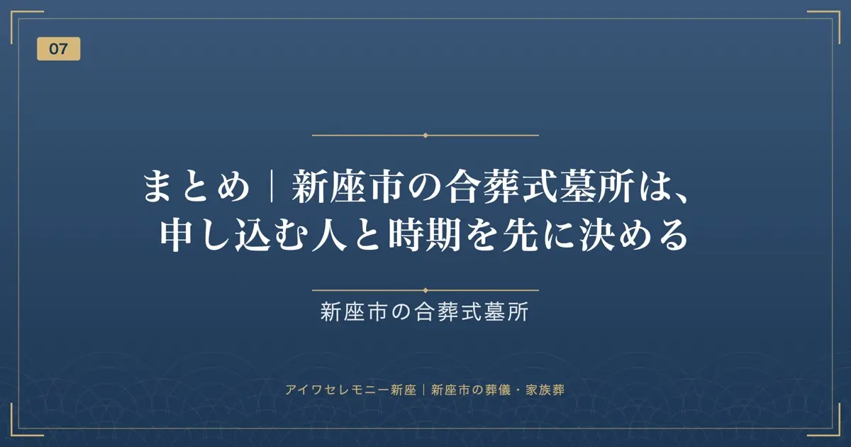 まとめ|新座市の合葬式墓所は、申し込む人と時期を先に決める