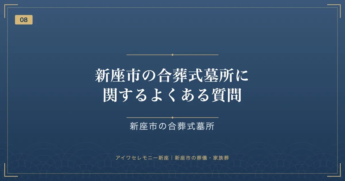 新座市の合葬式墓所に関するよくある質問
