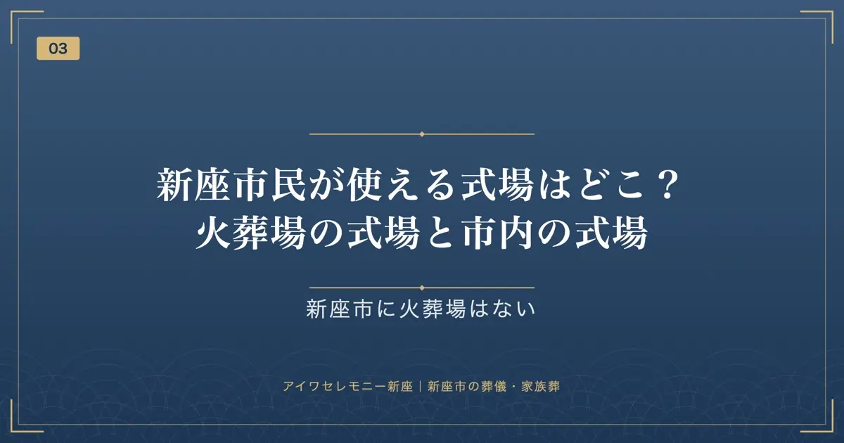新座市民が使える式場はどこ?火葬場の式場と市内の式場