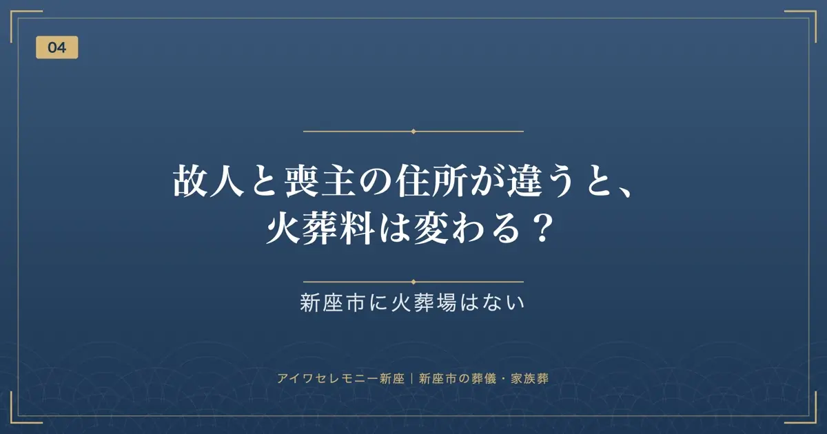 故人と喪主の住所が違うと、火葬料は変わる?