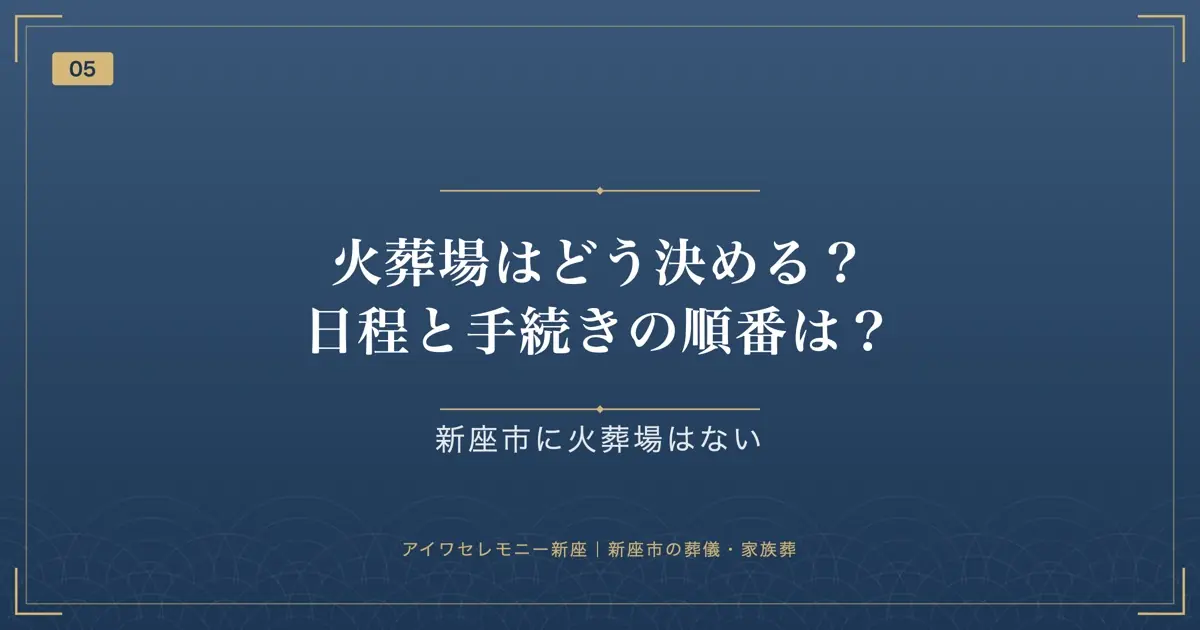 火葬場はどう決める?日程と手続きの順番は?