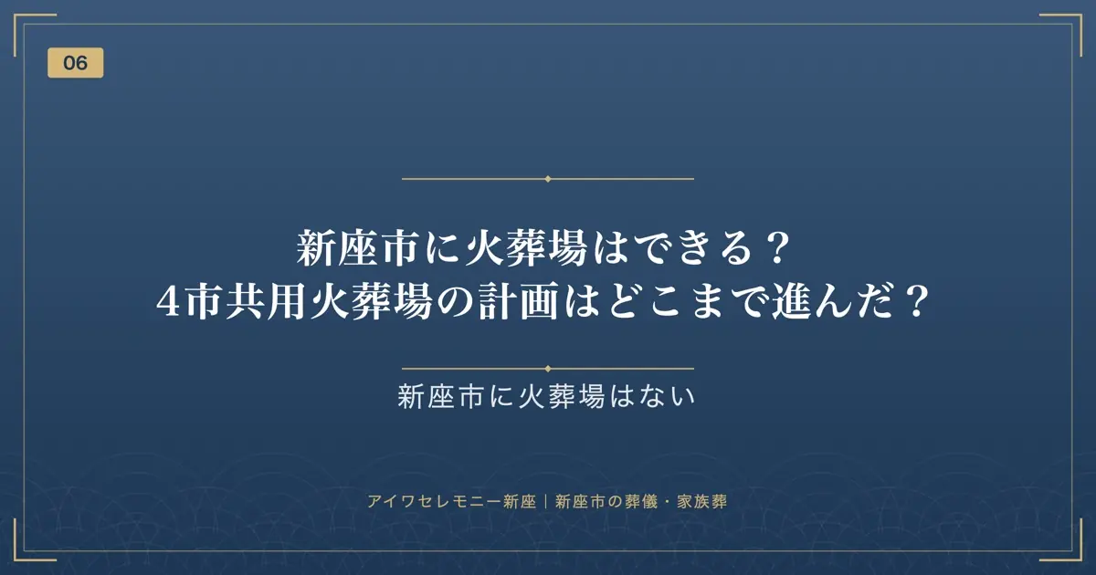 新座市に火葬場はできる?4市共用火葬場の計画はどこまで進んだ?