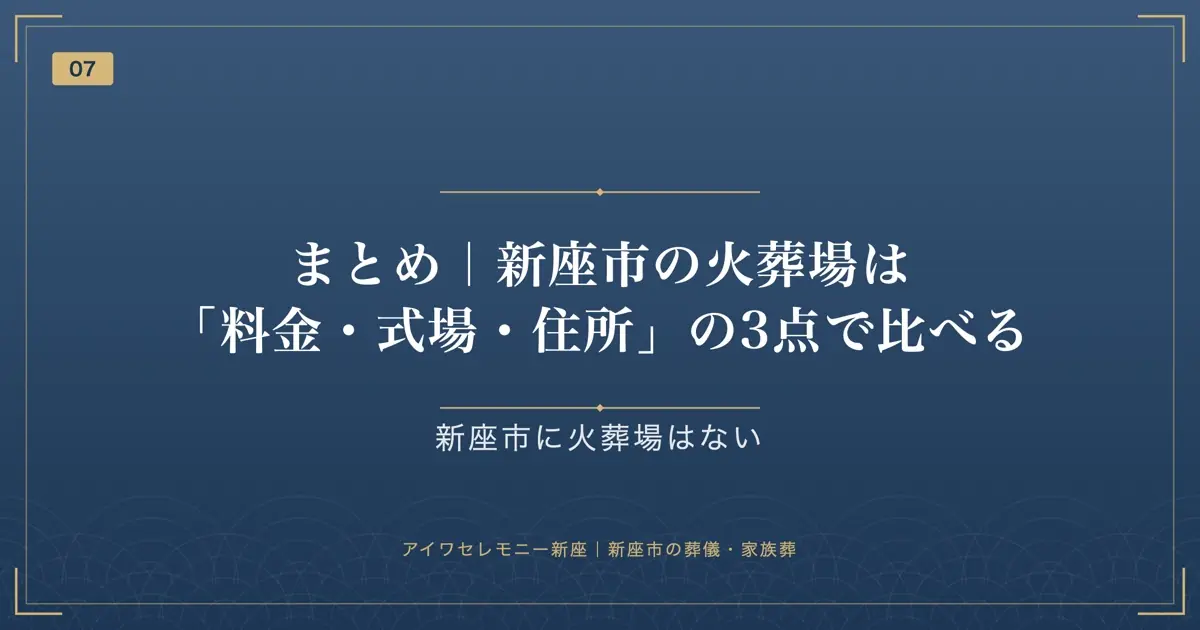 まとめ|新座市の火葬場は「料金・式場・住所」の3点で比べる