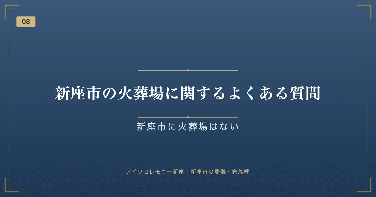 新座市の火葬場に関するよくある質問