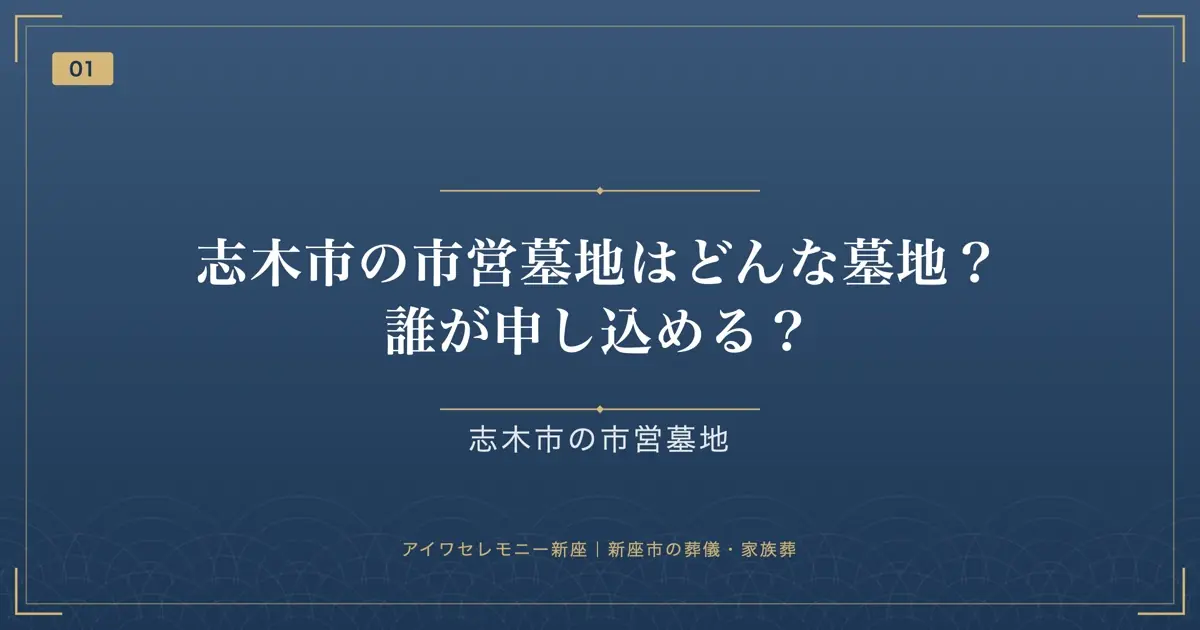 志木市の市営墓地はどんな墓地?誰が申し込める?