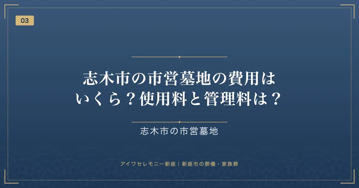 志木市の市営墓地の費用はいくら?使用料と管理料は?