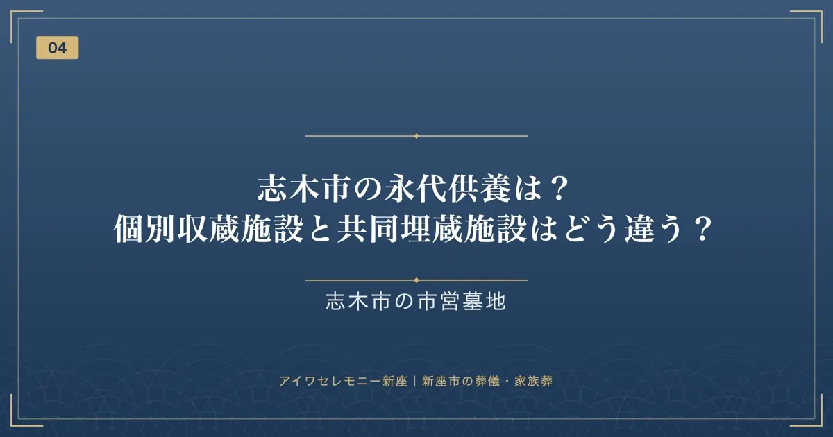 志木市の永代供養は?個別収蔵施設と共同埋蔵施設はどう違う?