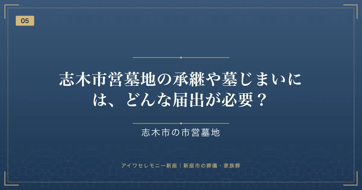 志木市営墓地の承継や墓じまいには、どんな届出が必要?