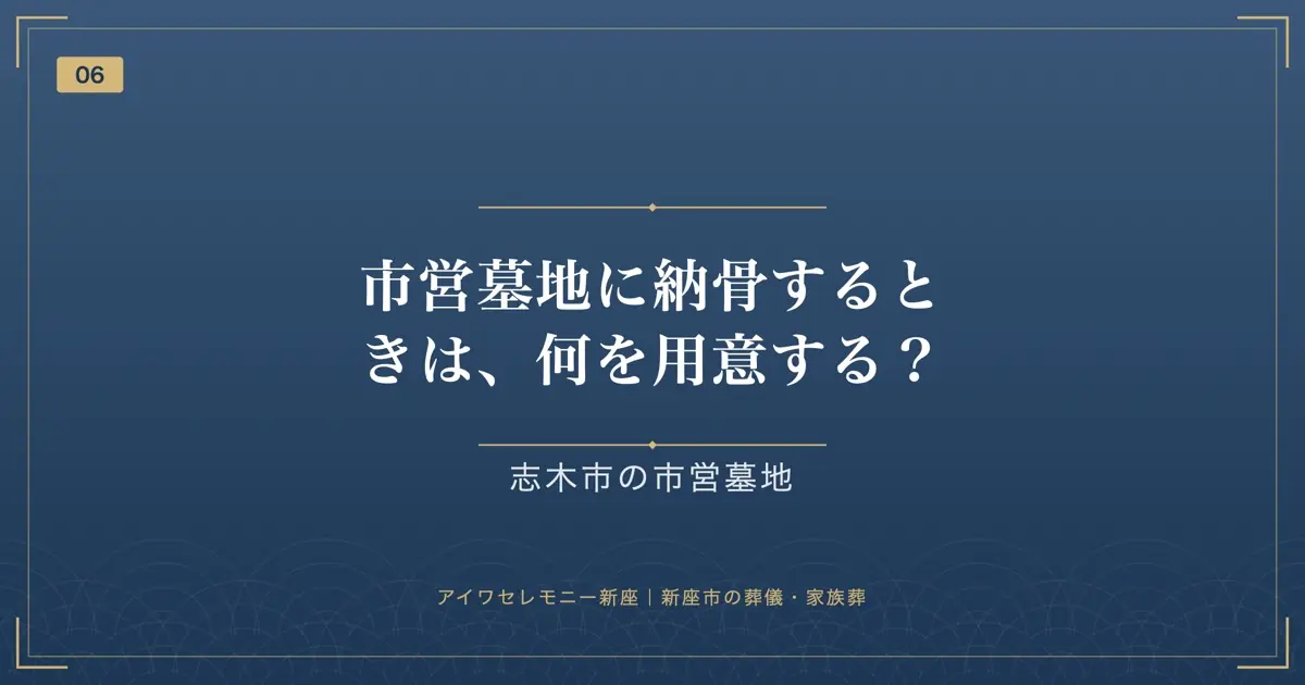 市営墓地に納骨するときは、何を用意する?