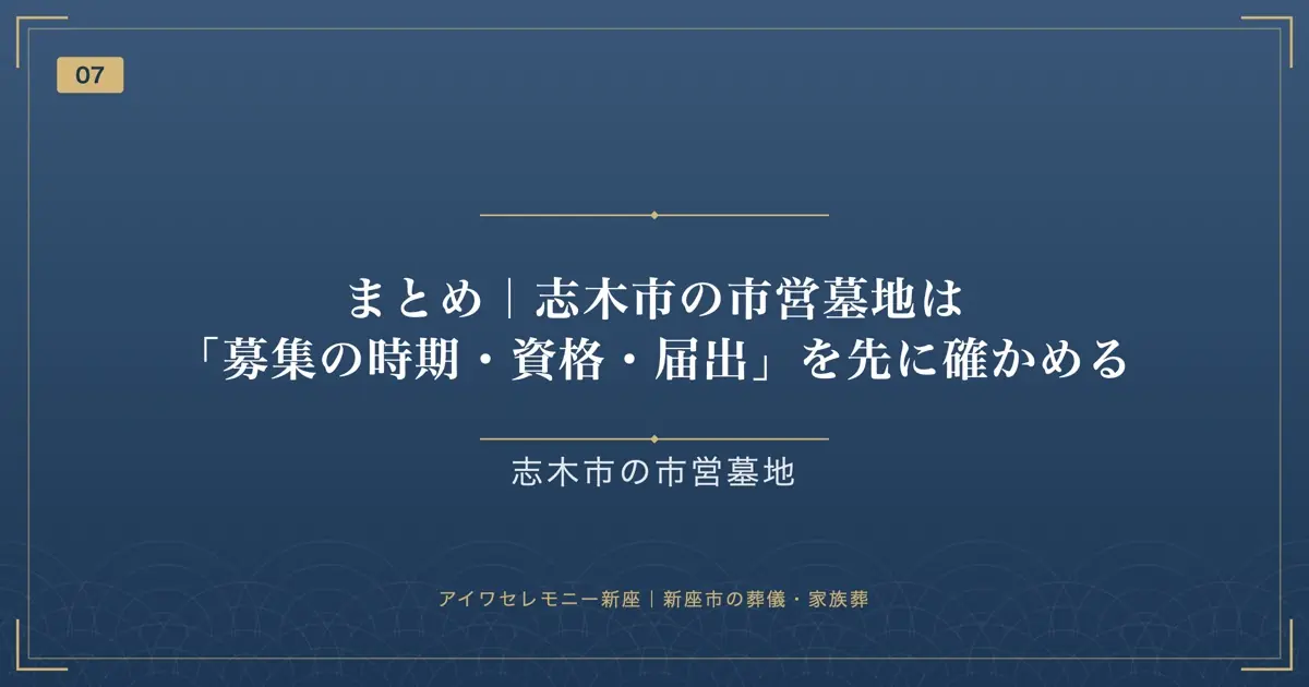 まとめ|志木市の市営墓地は「募集の時期・資格・届出」を先に確かめる