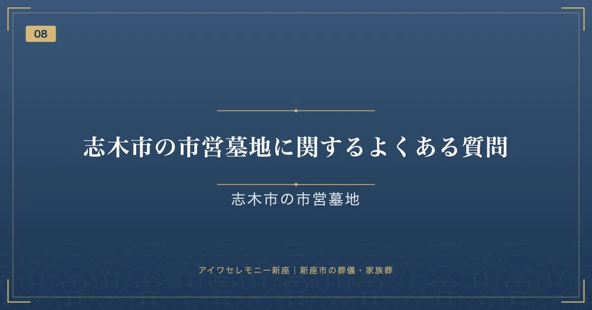 志木市の市営墓地に関するよくある質問