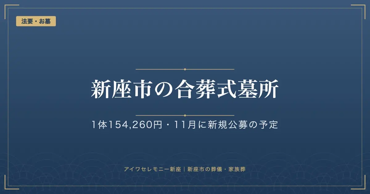 新座市の合葬式墓所｜1体154,260円・3年以上の住民登録が条件、11月に新規公募の予定