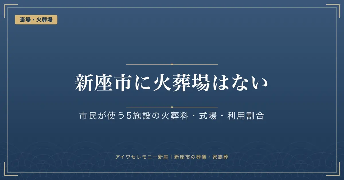新座市に火葬場はない|新座市民が使う5施設の火葬料・利用割合・使える式場