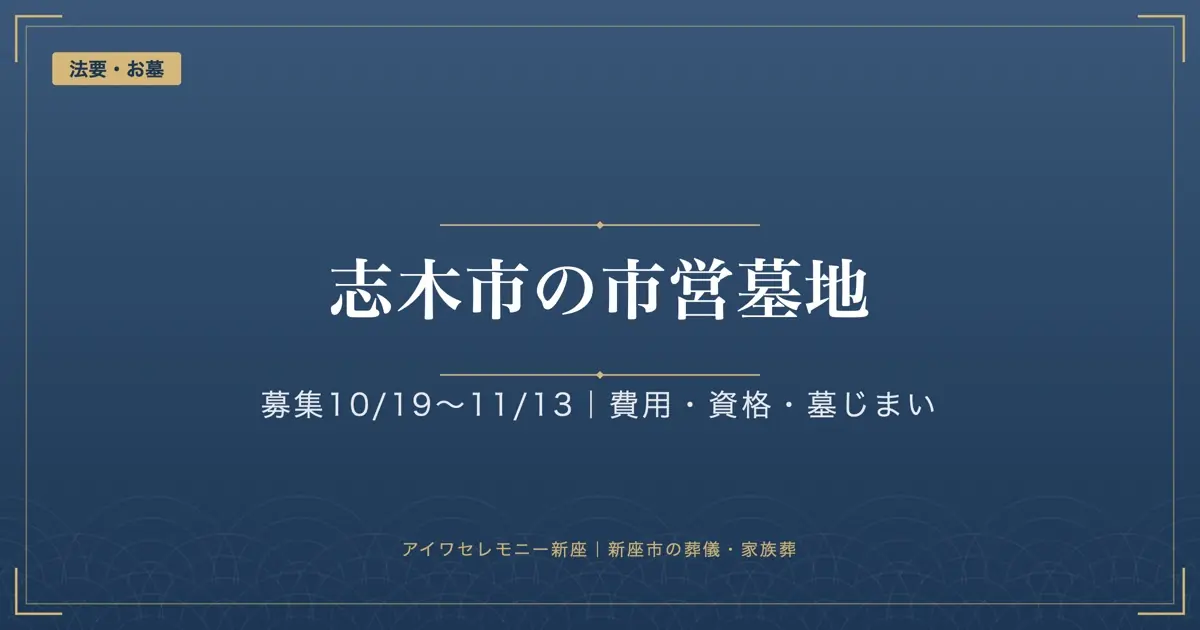 志木市の市営墓地｜2026年度の募集は10/19〜11/13、費用・資格・墓じまい