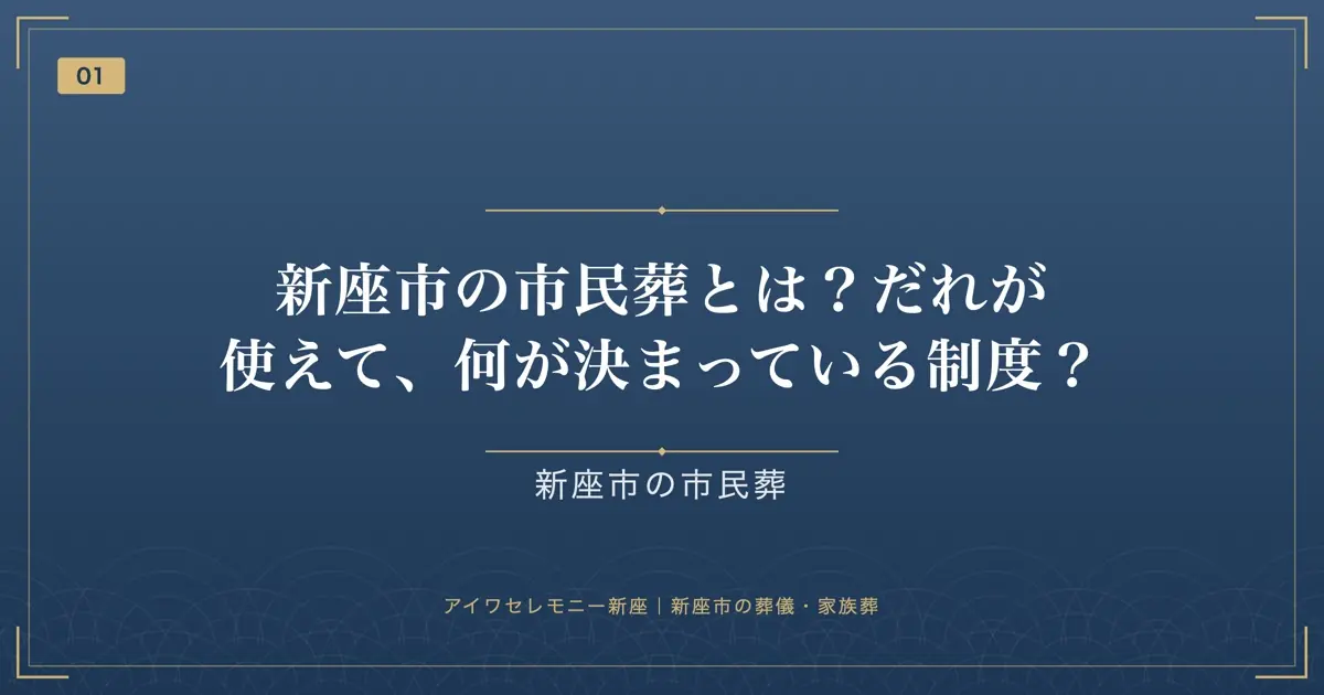 新座市の市民葬とは？だれが使えて、何が決まっている制度？