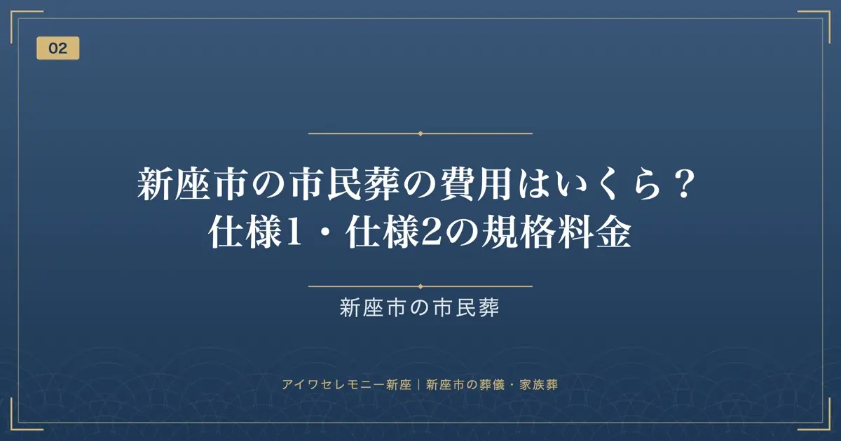 新座市の市民葬の費用はいくら？仕様1・仕様2の規格料金