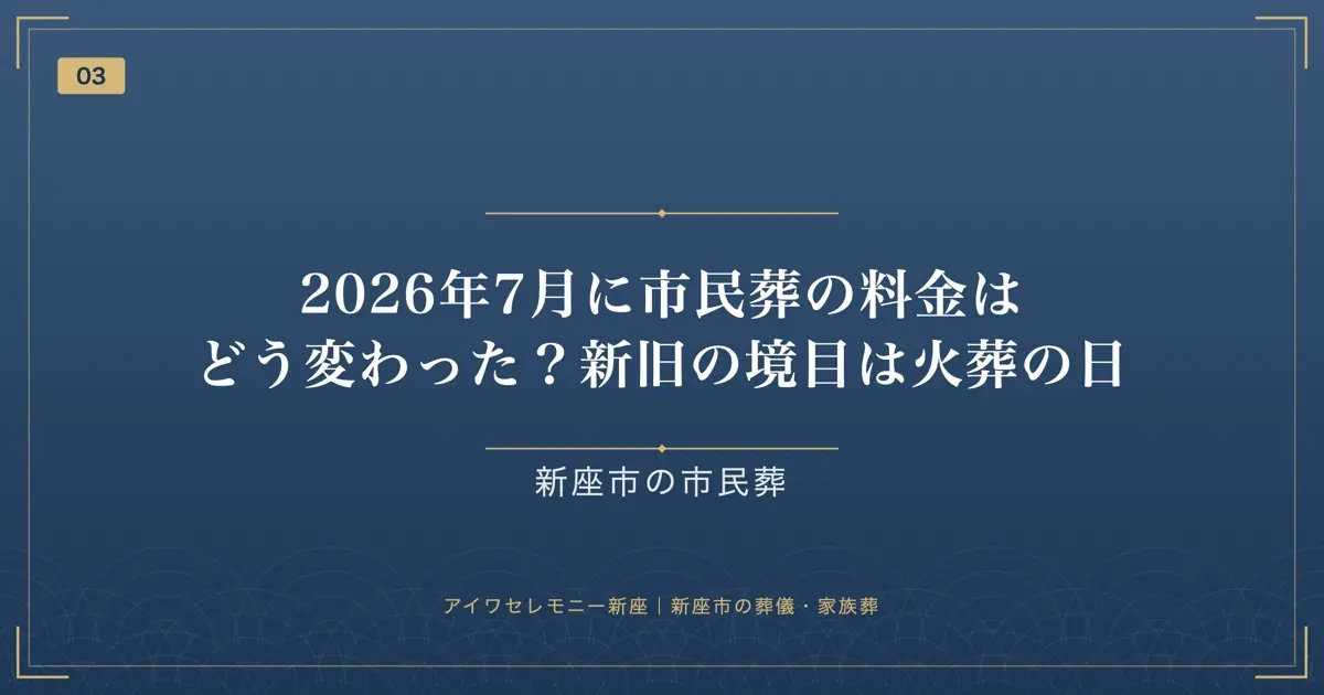 2026年7月に市民葬の料金はどう変わった？新旧の境目は火葬の日