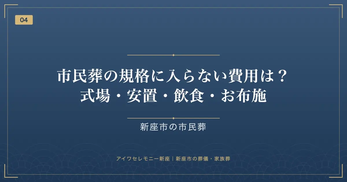市民葬の規格に入らない費用は？式場・安置・飲食・お布施