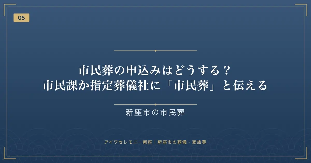 市民葬の申込みはどうする？市民課か指定葬儀社に「市民葬」と伝える