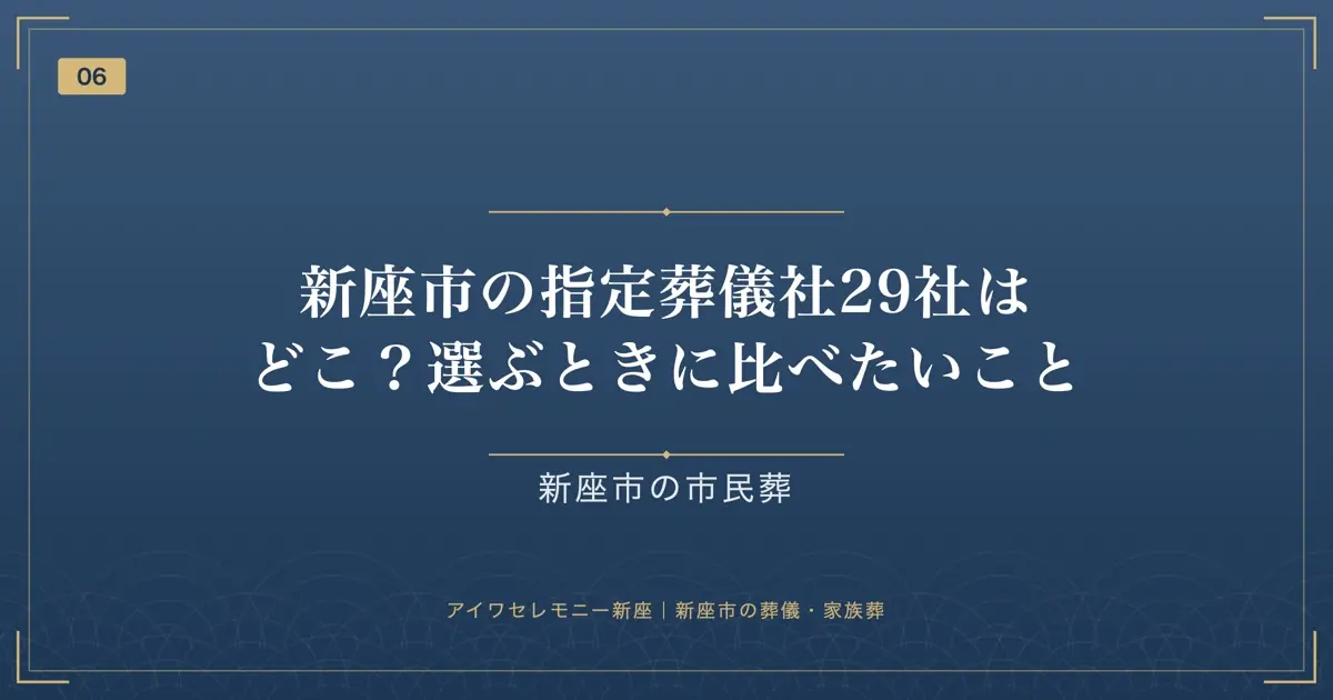 新座市の指定葬儀社29社はどこ？選ぶときに比べたいこと