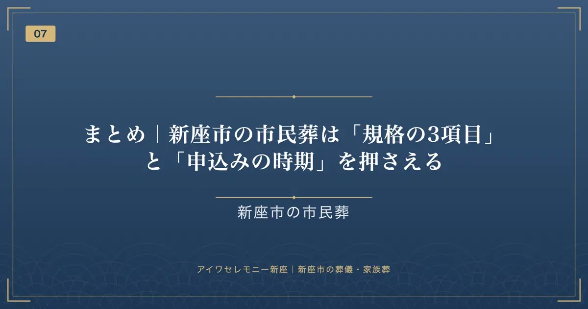 まとめ｜新座市の市民葬は「規格の3項目」と「申込みの時期」を押さえる