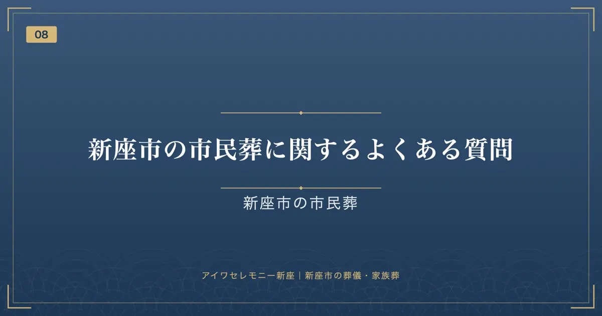 新座市の市民葬に関するよくある質問