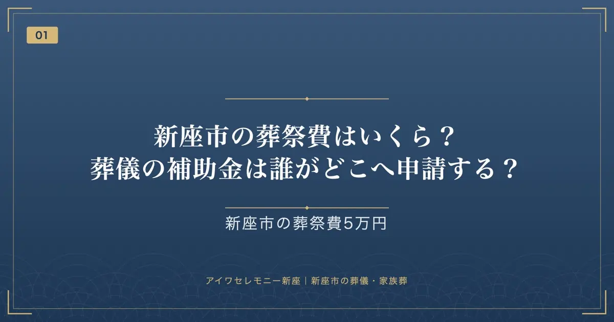 新座市の葬祭費はいくら?葬儀の補助金は誰がどこへ申請する?