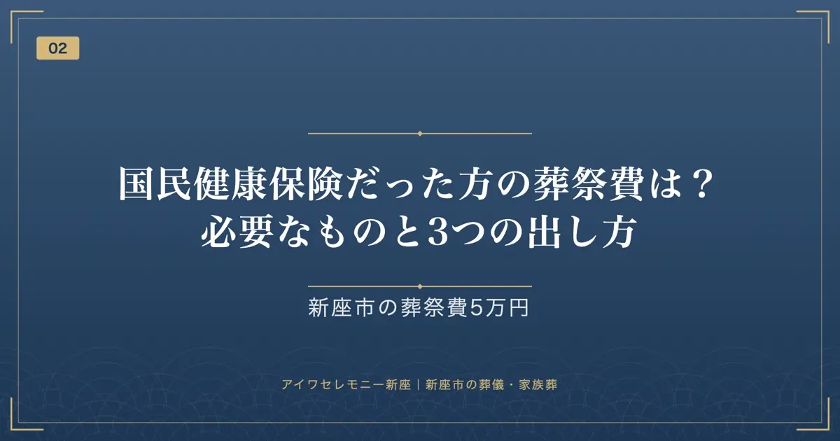 国民健康保険だった方の葬祭費は?必要なものと3つの出し方