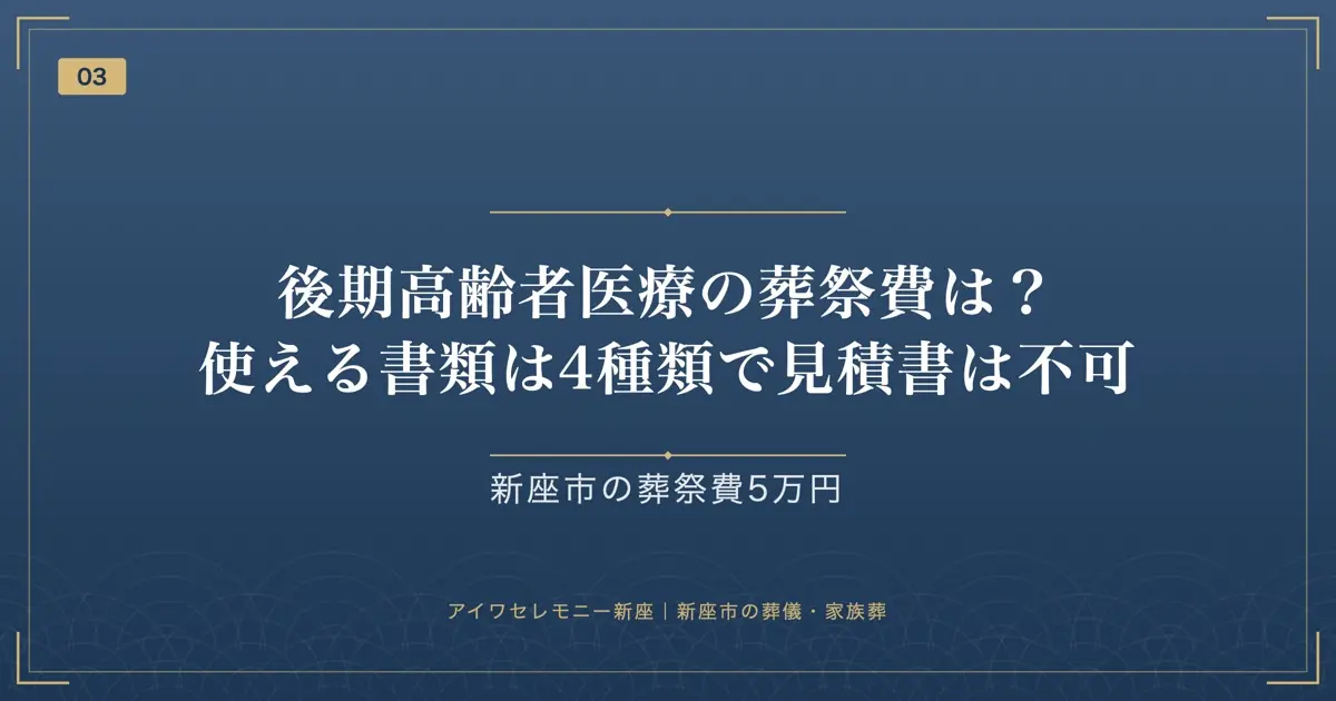 後期高齢者医療の葬祭費は?使える書類は4種類で見積書は不可