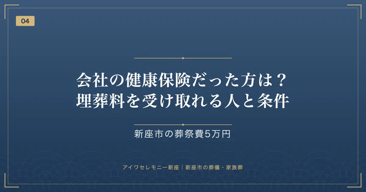会社の健康保険だった方は?埋葬料を受け取れる人と条件