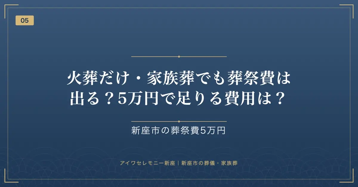 火葬だけ・家族葬でも葬祭費は出る?5万円で足りる費用は?
