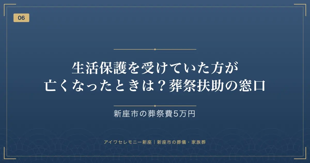 生活保護を受けていた方が亡くなったときは?葬祭扶助の窓口