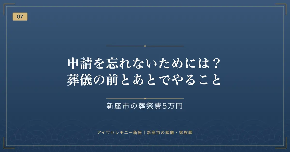 申請を忘れないためには?葬儀の前とあとでやること