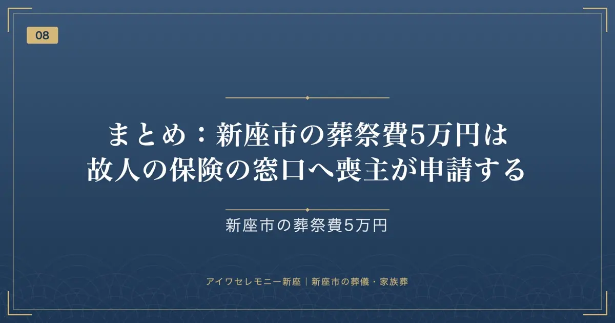 まとめ:新座市の葬祭費5万円は故人の保険の窓口へ喪主が申請する