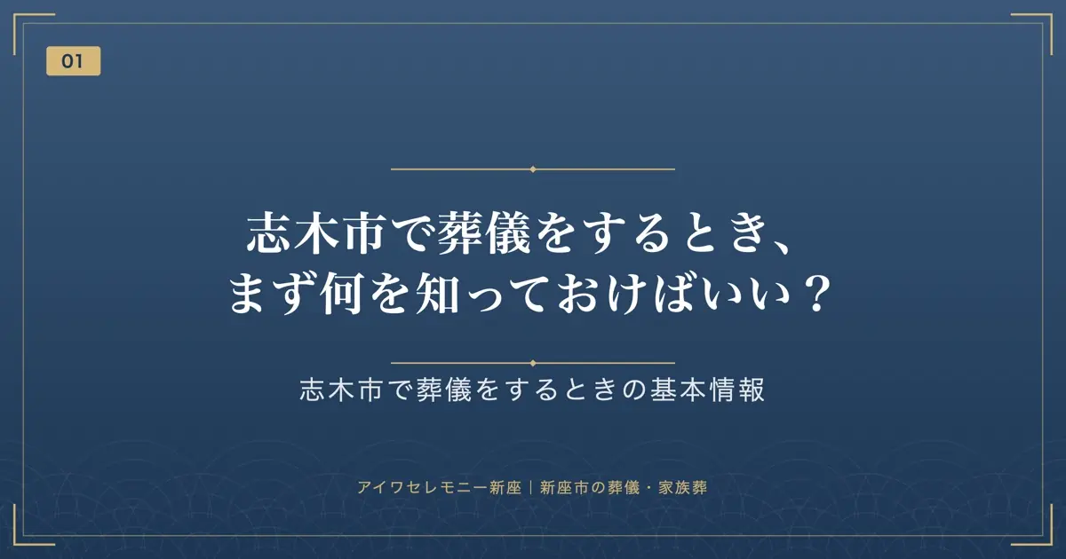 志木市で葬儀をするとき、まず何を知っておけばいい?