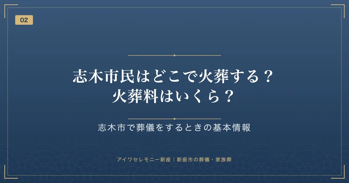 志木市民はどこで火葬する?火葬料はいくら?