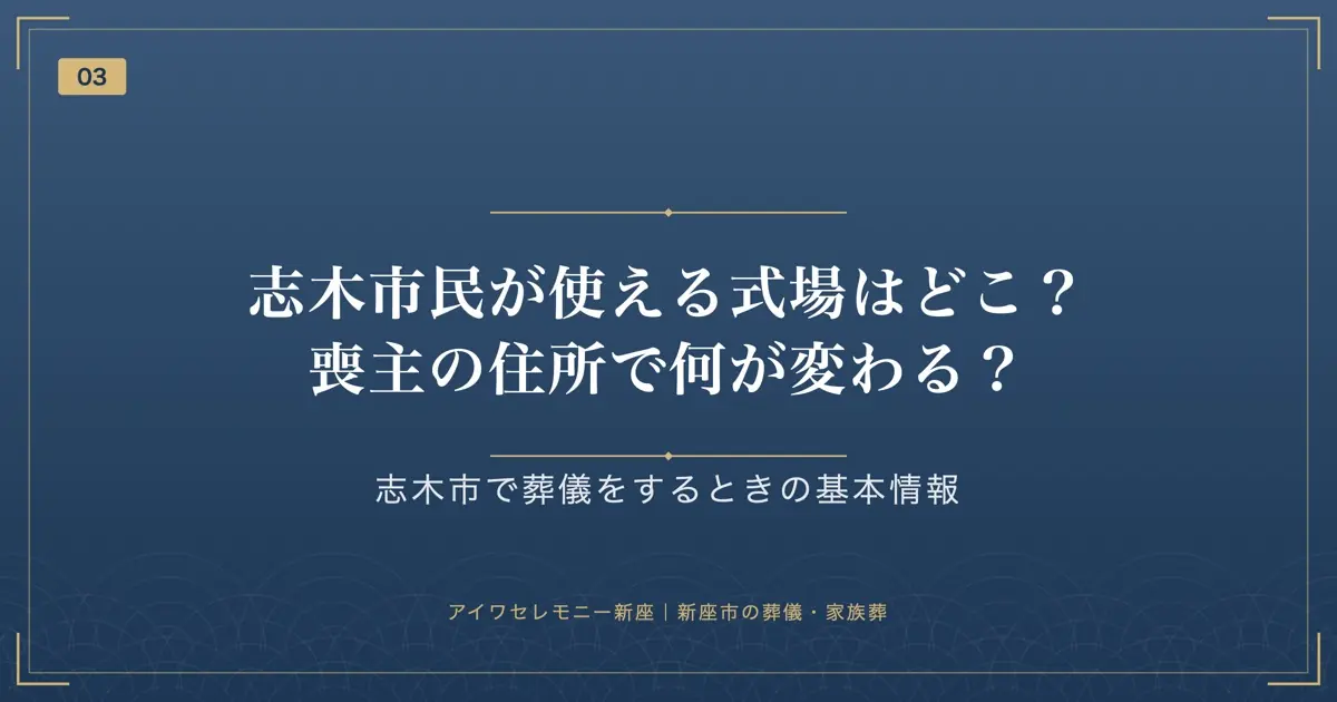 志木市民が使える式場はどこ?喪主の住所で何が変わる?