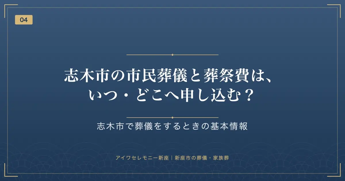 志木市の市民葬儀と葬祭費は、いつ・どこへ申し込む?