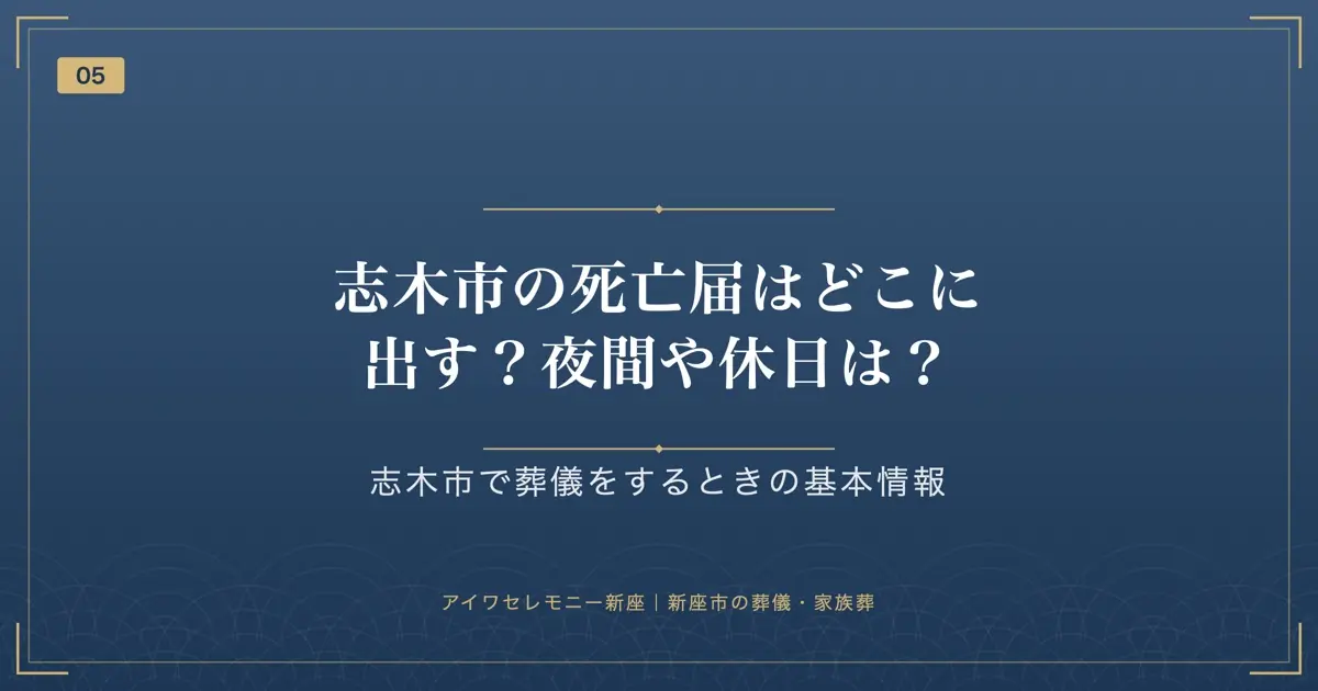 志木市の死亡届はどこに出す?夜間や休日は?