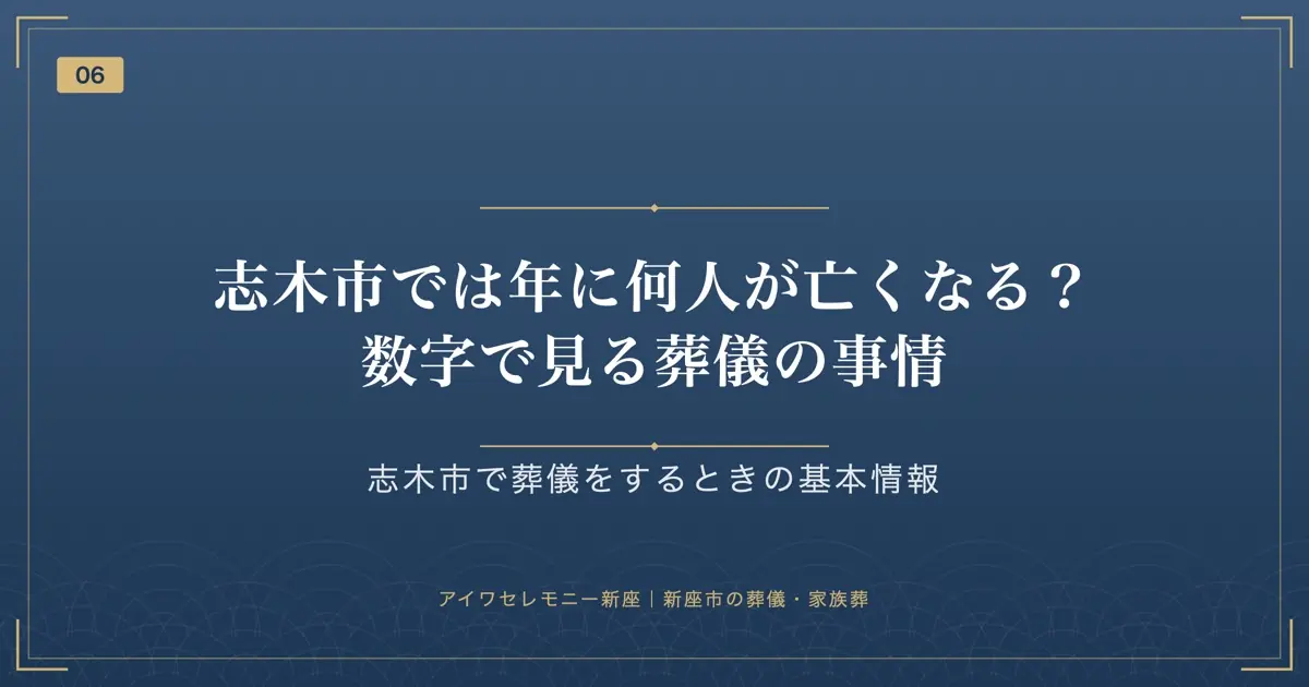 志木市では年に何人が亡くなる?数字で見る葬儀の事情