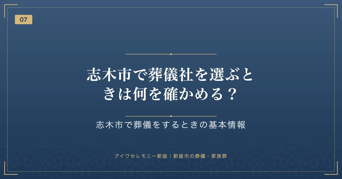 志木市で葬儀社を選ぶときは何を確かめる?